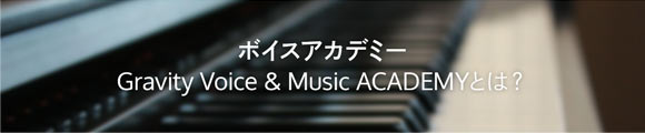 ボイスアカデミー Gravity VOICE & MUSIC ACADEMYとは？